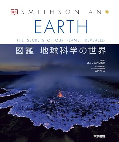 Earth 図鑑 地球科学の世界