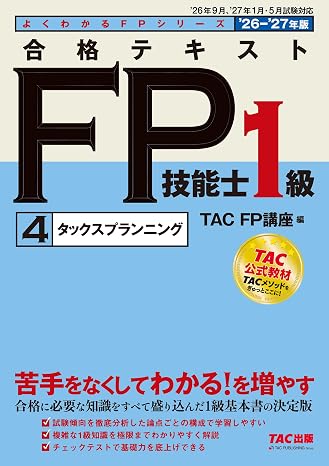 2026-2027年版 合格テキスト Fp技能士1級 ④タックスプランニングfp1級基本書/章末チェックテストつき/資格のtac公式教材/ファイナンシャルプランナー1級試験対策tac出版 よくわかるfpシリーズ
