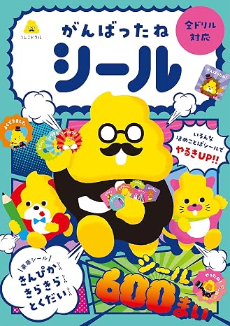 うんこドリル　がんばったねシール バラエティ