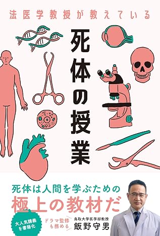 死体の授業