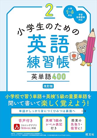 小学生のための英語練習帳 2 英単語400　改訂版