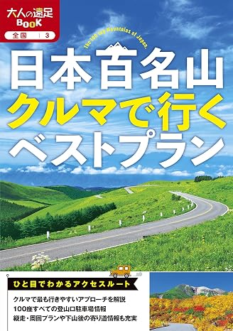 日本百名山クルマで行くベストプラン2025年版
