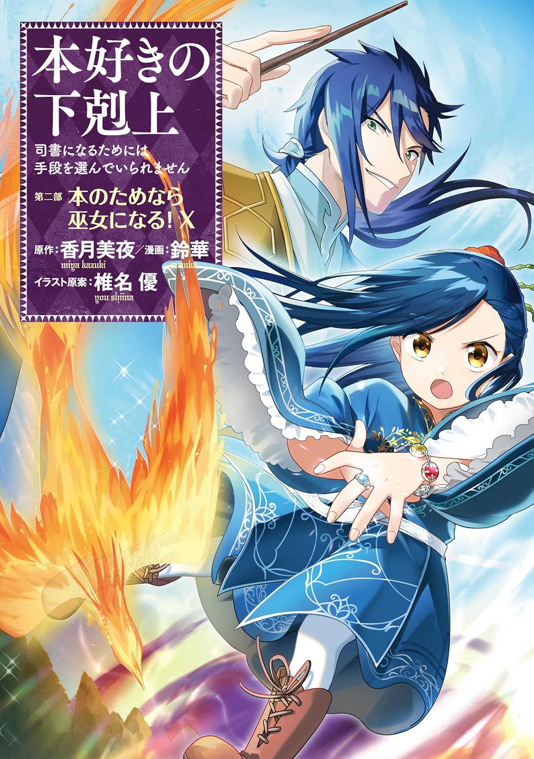 本好きの下剋上～司書になるためには手段を選んでいられません～第二部 「本のためなら巫女になる！10」 本好きの下剋上　第二部 コロナ・コミックス
