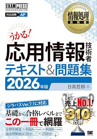 令和8年 情報処理教科書 応用情報技術者 テキスト＆問題集 2026年版／基礎 試験23回分の過去問解説pdf よく出題される重要ポイント100 Exampress