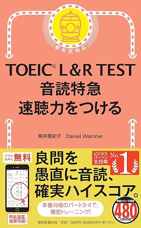 Toeic L&r Test 音読特急 速聴力をつける Toeic Test 特急シリーズ