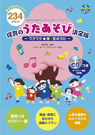 季節の行事・日常保育でしっかり&バッチリ使える、アイデアCD 保育のうたあそび決定版-ワクワク春・夏のうた- PriPriブックス
