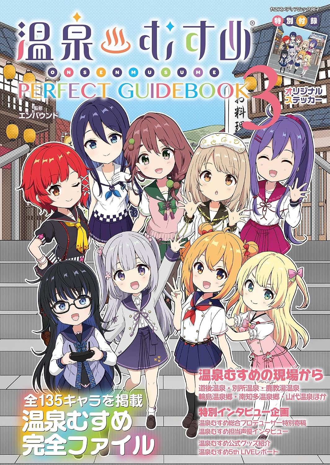 温泉むすめPERFECT GUIDEBOOK 3 Mook – February 5, 2026