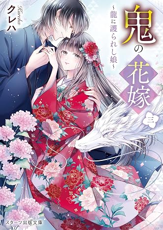 鬼の花嫁三~龍に護られし娘~ スターツ出版文庫