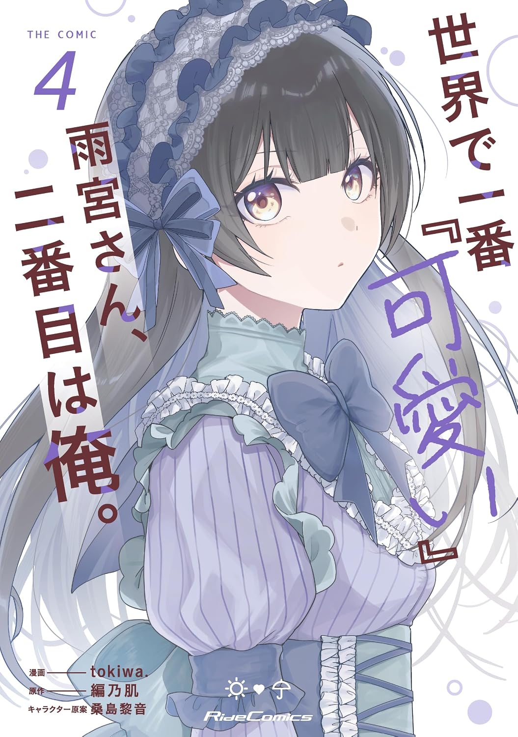 世界で一番『可愛い』雨宮さん、二番目は俺。 The Comic 4