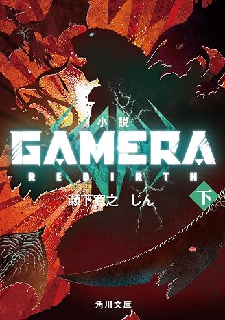 小説 GAMERA -Rebirth- 下 角川文庫