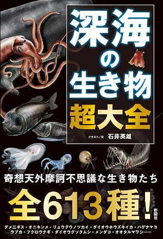 深海の生き物 超大全