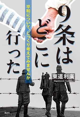 9条はどこに行った: 平和について、じっくり考えてみませんか