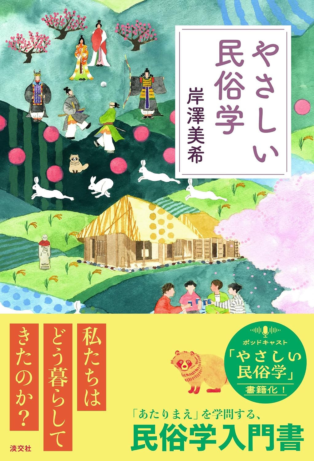 やさしい民俗学 Tankobon Softcover – September 5, 2025