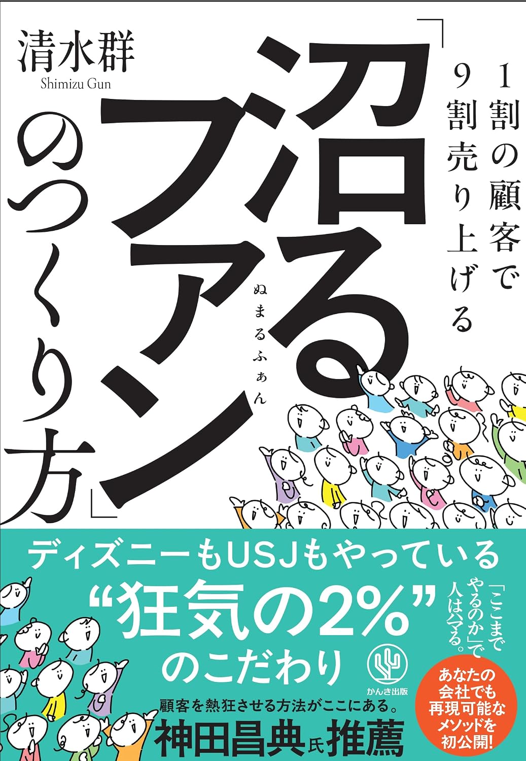 1割の顧客で９割売り上げる　「沼るファン」のつくり方 Tankobon Softcover – June 3, 2026