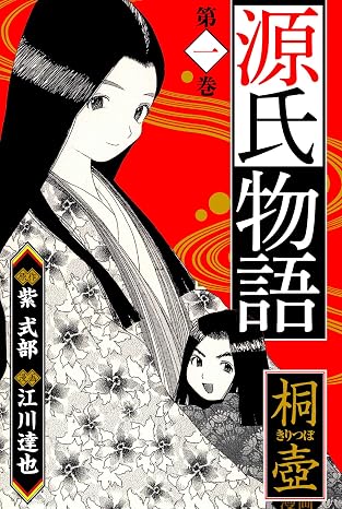 源氏物語 －桐壺－　愛蔵版　1 源氏物語　愛蔵版 アルト出版