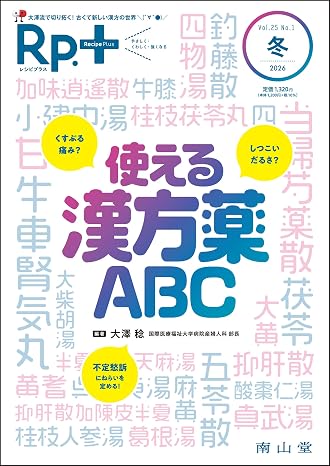 Rp.+レシピプラス2026年冬号 Vol.25 No.1 使える漢方薬ABC