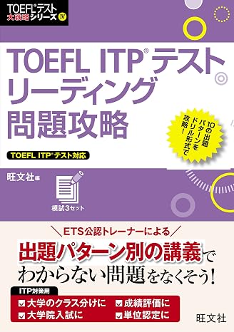 Toefl Itpテストリーディング問題攻略 Toeflテスト大戦略シリーズ 4