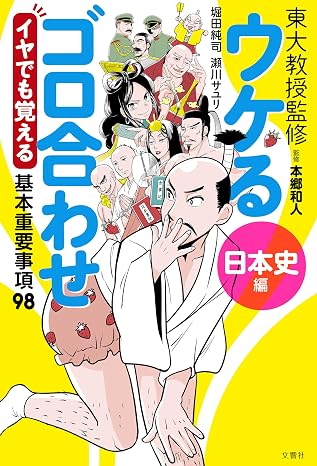 ウケるゴロ合わせ《日本史編》　イヤでも覚える基本重要事項98