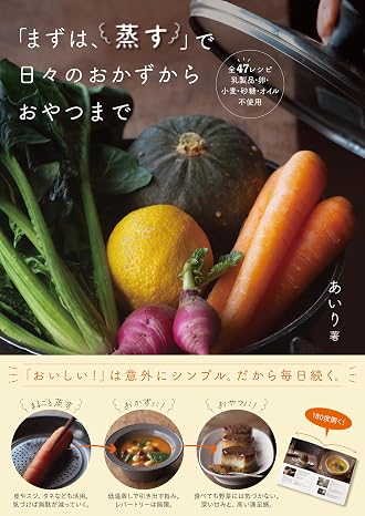 「まずは、蒸す」で日々のおかずからおやつまで