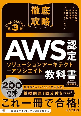 模擬問題付き徹底攻略 Aws認定 ソリューションアーキテクト − アソシエイト教科書 第3版［saa-c03］対応