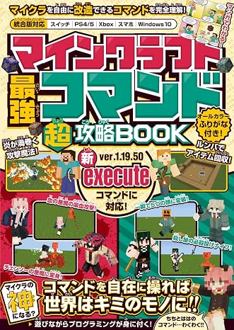マインクラフト 最強コマンド超攻略BOOK 最新executeコマンド対応版!～コマンドで世界を好きなように改造してマイクラの"神"になろう! スイッチ含む統合版対応!