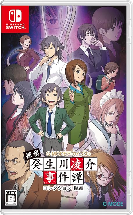 G-MODEアーカイブス+ 探偵・癸生川凌介事件譚 コレクション 後編 -Switch