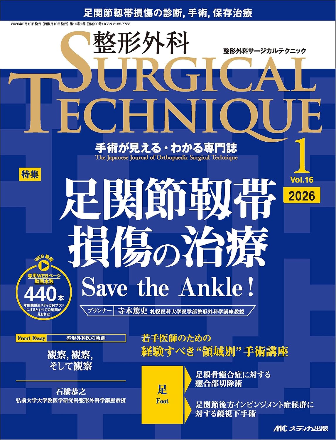 整形外科サージカルテクニック 2026年1号（第16巻1号） Tankobon Softcover – January 16, 2026