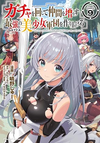 ガチャを回して仲間を増やす　最強の美少女軍団を作り上げろ THE COMIC ９ Ride Comics
