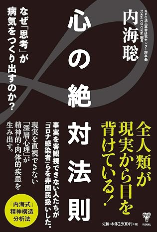 心の絶対法則 なぜ「思考」が病気をつくり出すのか?