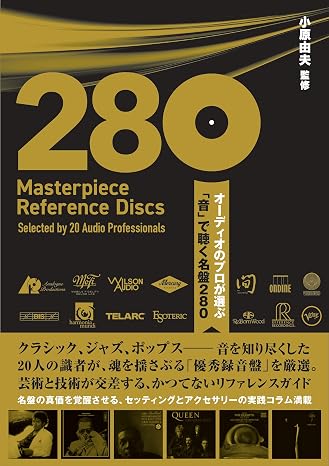 オーディオのプロが選ぶ「音」で聴く名盤280　　音質探究ディスクガイド