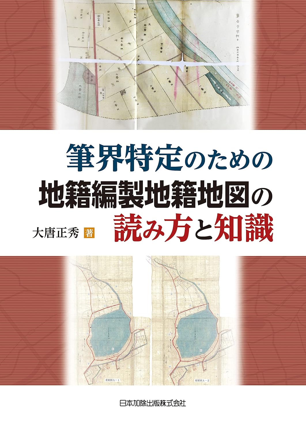 筆界特定のための地籍編製地籍地図の読み方と知識