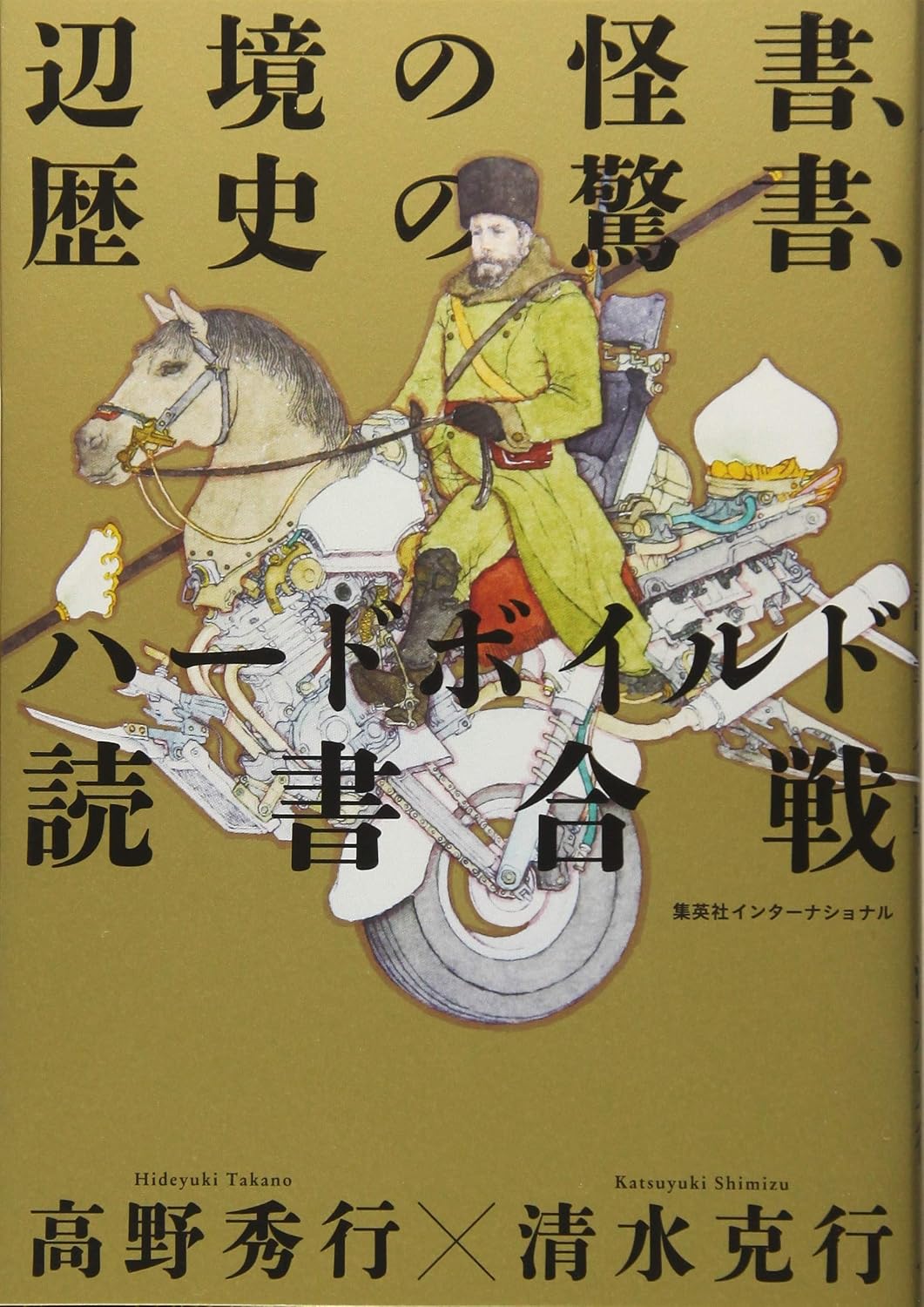 辺境の怪書、歴史の驚書、ハードボイルド読書合戦 Tankobon Hardcover – April 5, 2018