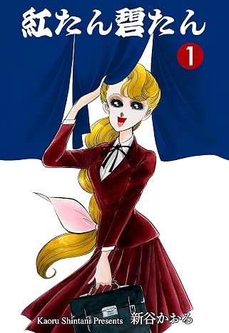 紅たん碧たん　1 マンガの金字塔