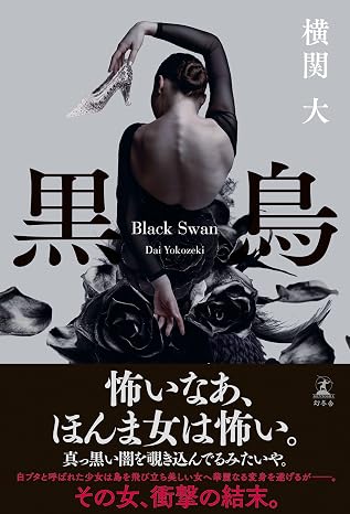 黒鳥 幻冬舎単行本