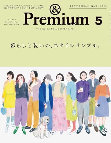 &Premiumアンド プレミアム 2025年 5月号 暮らしと装いの、スタイルサンプル。