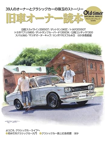 old-timer Old car owner reader Yaesu Media Mook 638