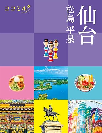 ココミル仙台 松島 平泉