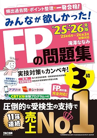 アプリ付きみんなが欲しかった! Fpの問題集3級 2025-2026年版 Cbt模試付き／滝澤ななみ式／厳選過去問／赤シート対応（みんなが欲しかったシリーズ）（tac出版）