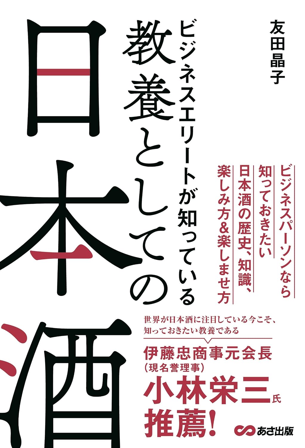 Sake as an education known to business elites Tankobon Softcover – October 22, 2020