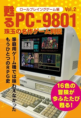 甦るPC-9801 珠玉の名作ゲーム列伝 ロールプレイングゲーム編Vol.2
