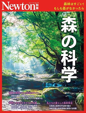 Newton別冊 森林の科学