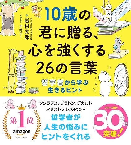 10歳の君に贈る、心を強くする26の言葉: 哲学者から学ぶ生きるヒント 10歳に贈るシリーズ