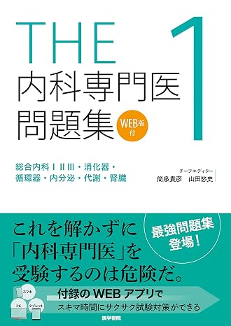 The内科専門医問題集１