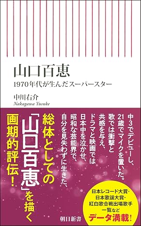 山口百恵　1970年代が生んだスーパースター 朝日新書