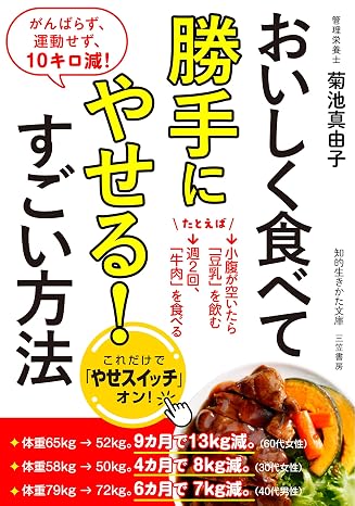 おいしく食べて勝手にやせる!すごい方法: がんばらず、運動せず、10キロ減! 知的生きかた文庫 き 27-3