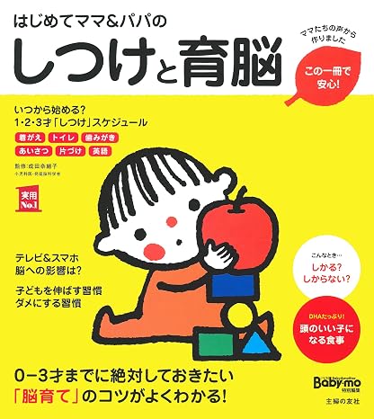 はじめてママ&パパのしつけと育脳 ― 0-3才までに絶対しておきたい「脳育て」のコツがよくわかる! 実用No.1シリーズ