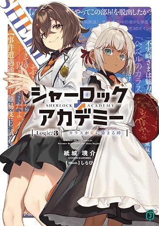 シャーロック+アカデミー Logic.3 カラスが虹に染まる時 MF文庫J