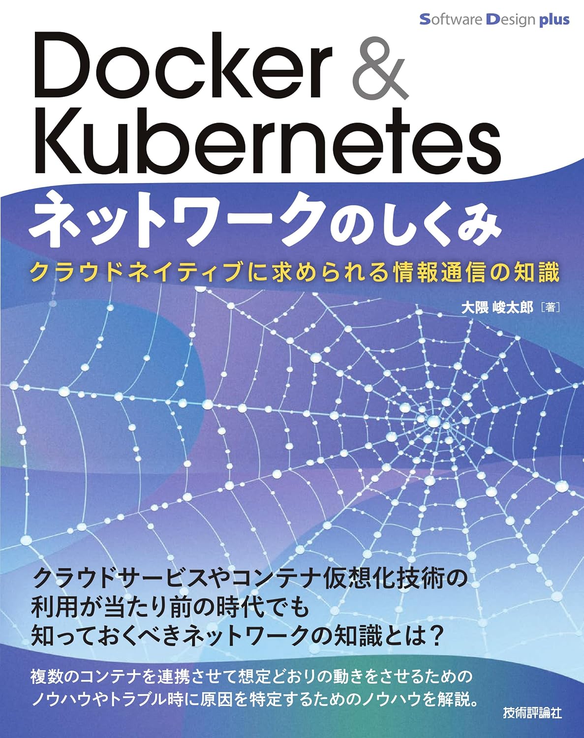 How Docker & Kubernetes networks work Information and communication knowledge required by cloud natives Tankobon Softcover – June 5, 2025