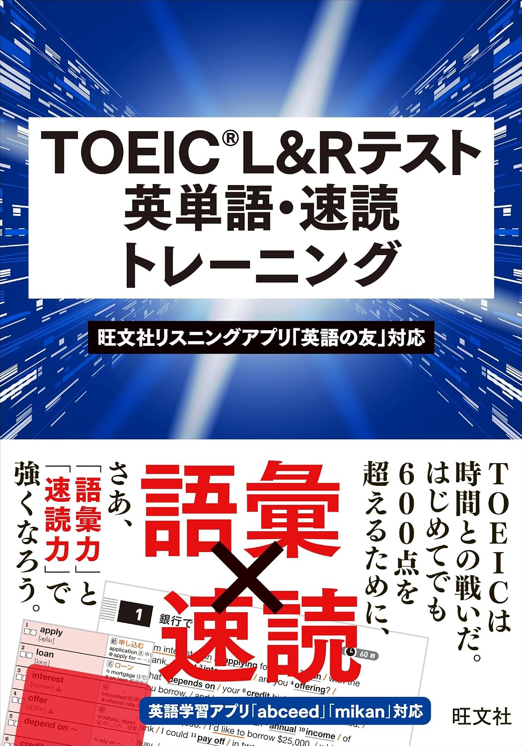 TOEIC L&Rテスト 英単語・速読トレーニング Tankobon Hardcover – September 30, 2025