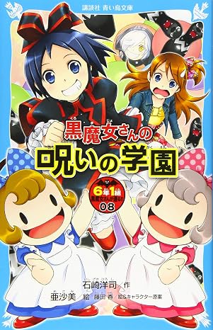 黒魔女さんの呪いの学園 6年1組 黒魔女さんが通る!!08 講談社青い鳥文庫 E い 1-208